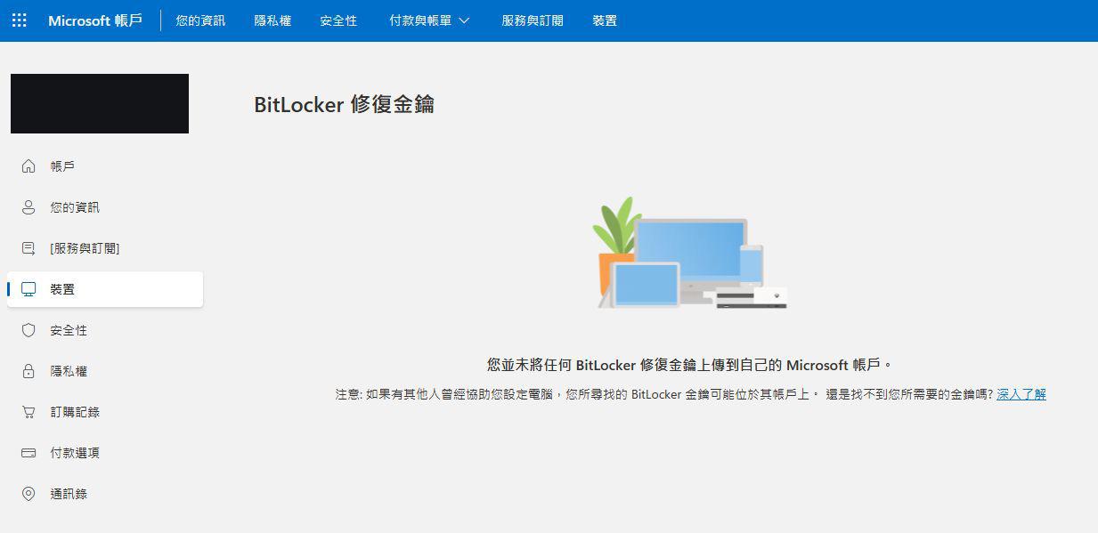 您並未將任何 BitLocker 修復金鑰上傳到自己的 Microsoft 帳戶。