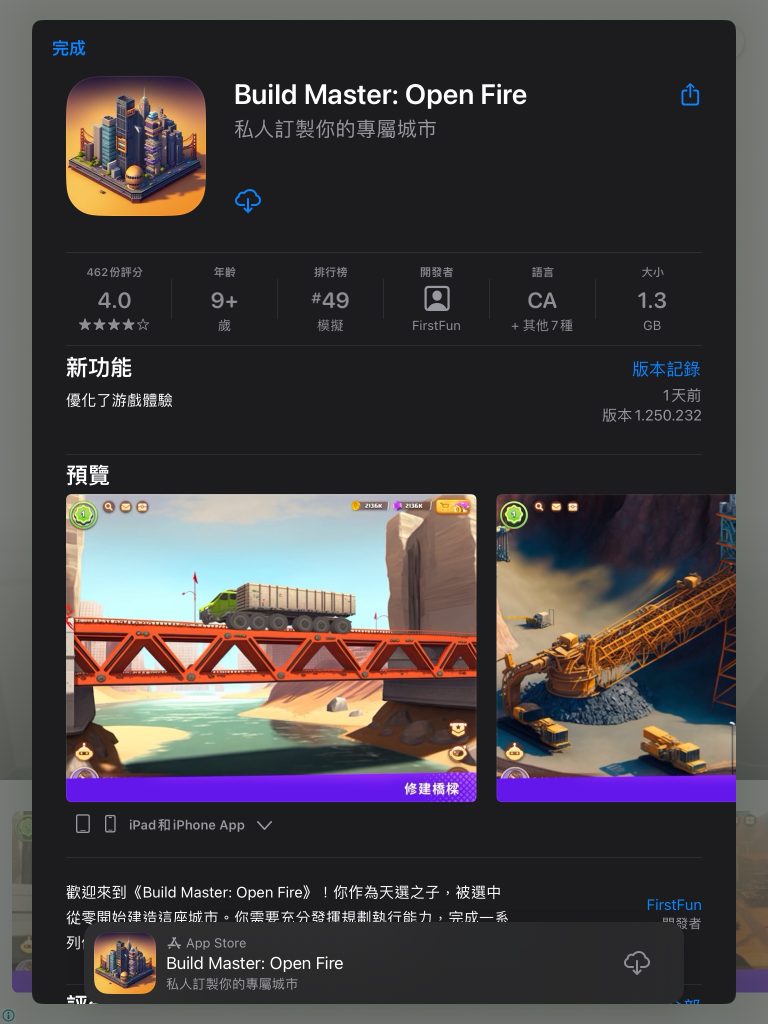 Build Master 的 app store 畫面