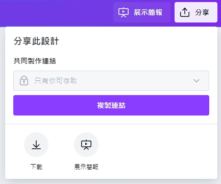 下載 canvae 的簡報