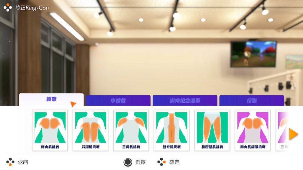 SWITCH 健身環大冒險 部位選擇畫面