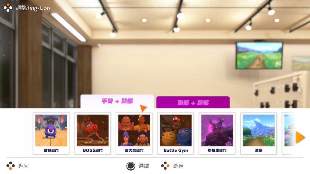 SWITCH 健身環大冒險 遊戲模式選擇畫面