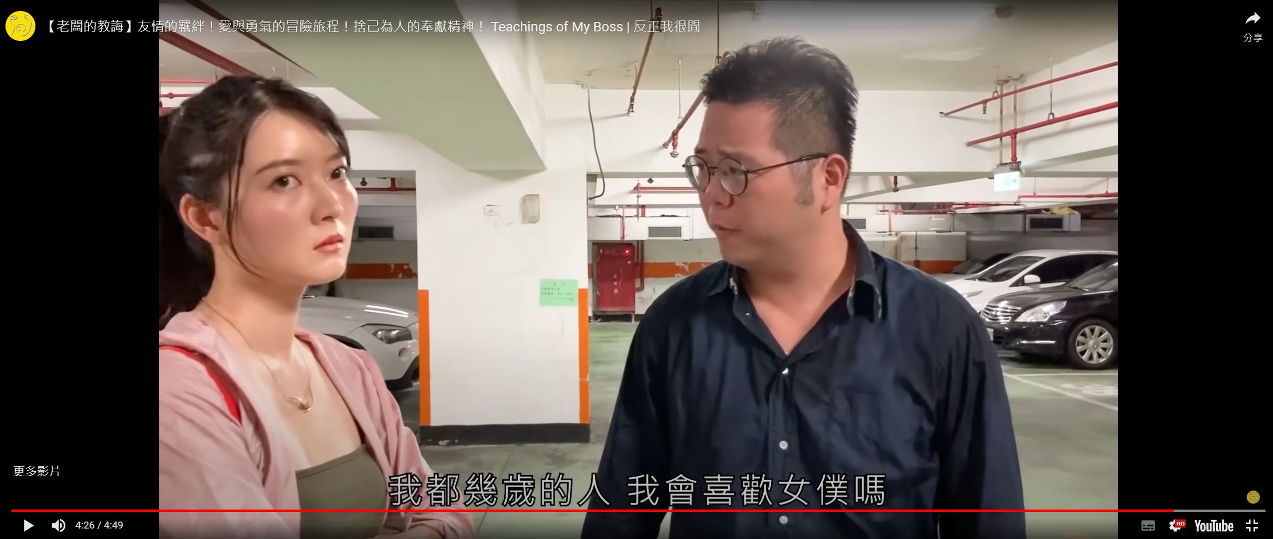 反正我很閒-踢那